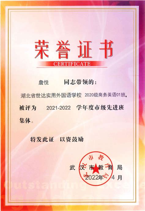 热烈祝贺我校学生与班级荣获2021—2022学年市级“优秀学生”“优秀学生干部”和“先进班集体”荣誉称号 - 校园生活 - 湖北省世达实用外国语学校