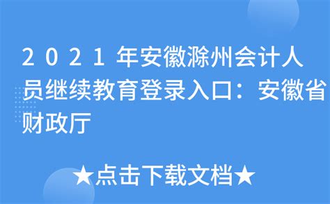 2021年安徽滁州会计人员继续教育登录入口：安徽省财政厅