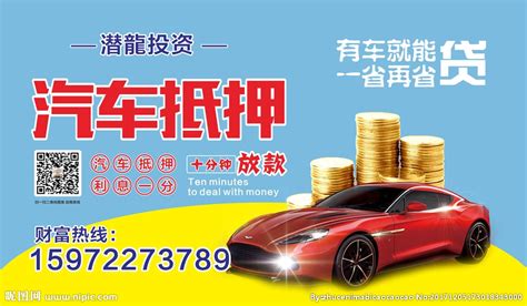汽车 抵押 车贷 贷款 投资设计图__广告设计_广告设计_设计图库_昵图网nipic.com