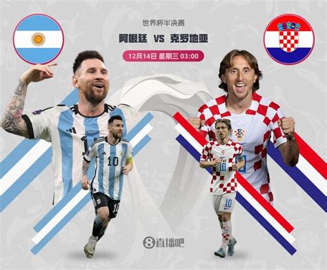 世界杯半决赛对阵：阿根廷vs克罗地亚，12月14日3点开打|阿根廷|世界杯半决赛|克罗地亚_新浪新闻