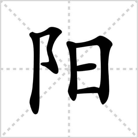 阳_阳字怎么写好看_阳的写法_书法字典_大圈网