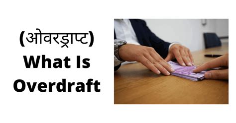 बैंक ओवरड्राफ्ट क्या होता है (What Is Bank Overdraft In Hindi)