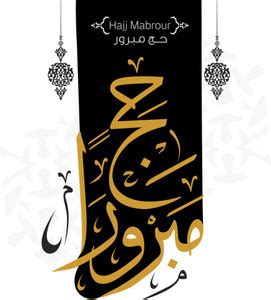 Hajj Mabroor Greetin wall sticker paper poster |islamic poster|quran ...