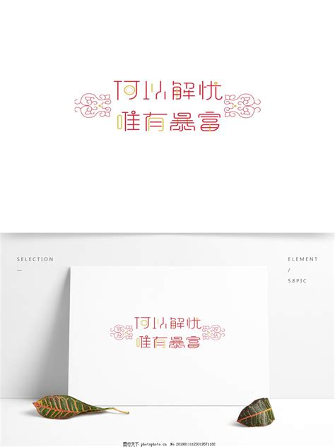中国风艺术字体花纹设计何以解忧可商用元素图片_艺术字_设计元素-图行天下素材网