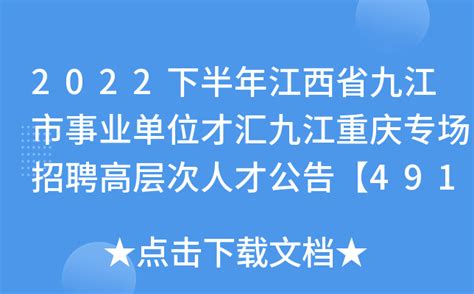2022下半年江西省九江市事业单位才汇九江重庆专场招聘高层次人才公告【491人】
