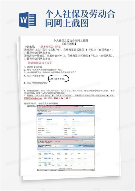 个人社保及劳动合同网上截图Word模板下载_编号lryoxzpn_熊猫办公