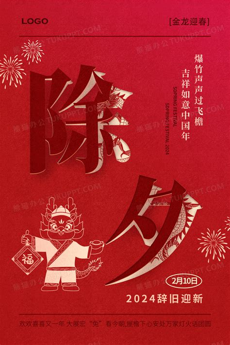 2024龙年春节除夕海报设计图片下载_psd格式素材_熊猫办公