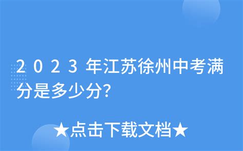 徐州市中考历史满分是多少分_考试时间多长?_4221学习网