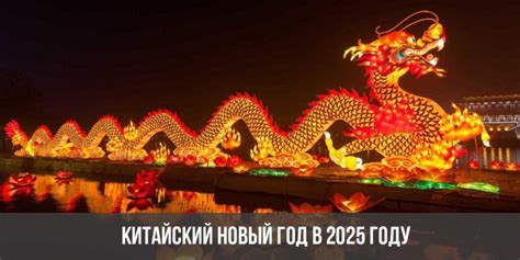 Китайский Новый 2025 год | По китайскому календарю, дата в Китае