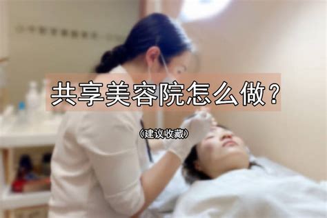 共享美容院商业模式如何盈利_共享经济_共享商业模式学习,抖音运营,探店达人