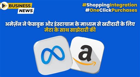 अमेज़ॅन ने फेसबुक और इंस्टाग्राम के माध्यम से खरीदारी के लिए मेटा के ...
