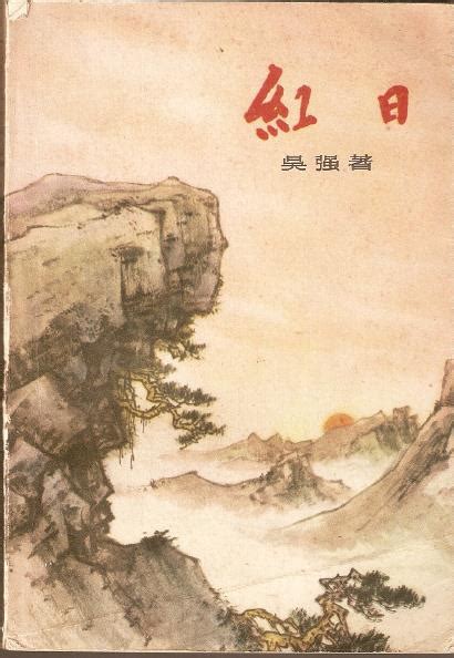 吴强创作小说《红日》的前前后后--文史--中国作家网