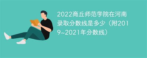 2022商丘师范学院在河南录取分数线是多少（附2019~2021年分数线）-新高考网