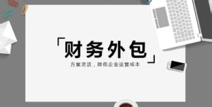 什么是财务外包？财务外包的好处？财务外包与代理记账的区别-合复集团