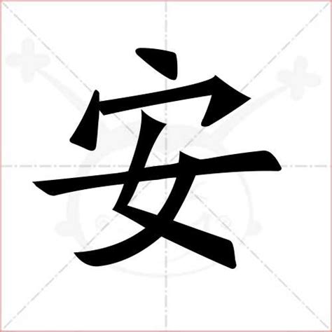 安字书法字体_汉程汉语
