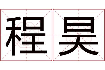 程昊名字寓意,程昊名字的含义,程昊名字的意思解释