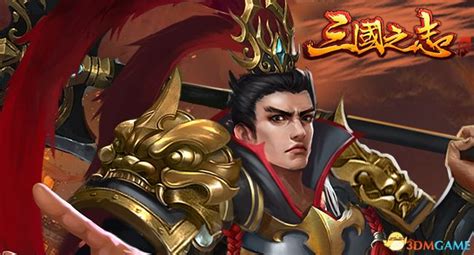 《三国之志2》新区S3-潼关之战将于6月16日11点火爆开启_3DM页游