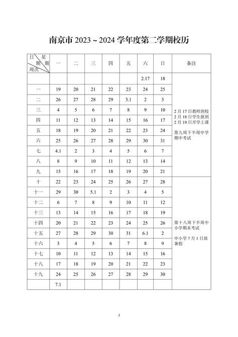 南京2023-2024学期中小学校历
