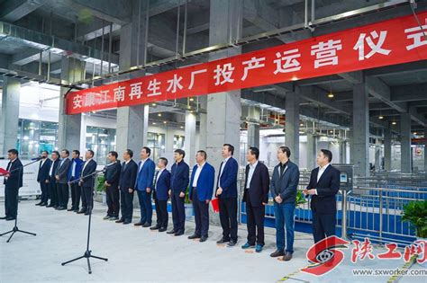 陕西安康水环境项目江南再生水厂正式投产运营