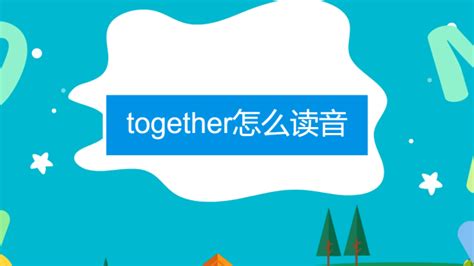 together怎么读音-百度经验