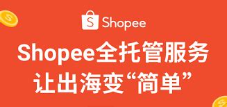 Shopee全托管系列 – 触点出海