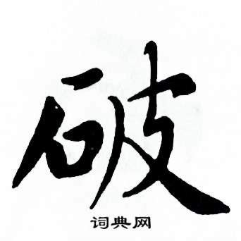 破风而战古风书法艺术字,书法字体,字体设计,设计模板,汇图网www.huitu.com