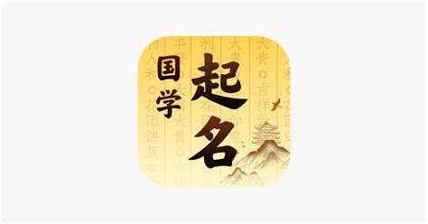 ‎国学起名-传统文化宝宝起名解名大师 on the App Store