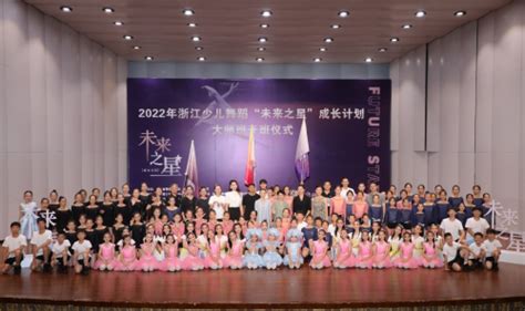 2022年浙江少儿舞蹈“未来之星” 成长计划大师班开班仪式顺利启动_中国网