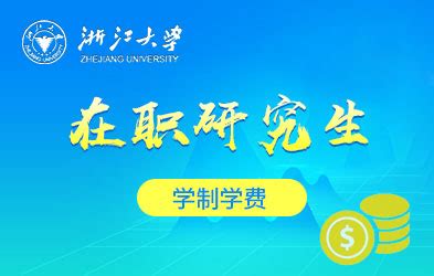 浙江大学在职研究生报考指南_浙江大学在职研究生怎么报名_读研教育