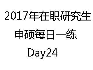 2017年在职读研每日申硕一练Day24