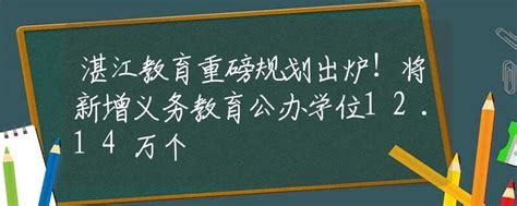 今年湛江市城区新增义务教育学位10615个，你家孩子上学了吗？_澎湃号·媒体_澎湃新闻-The Paper