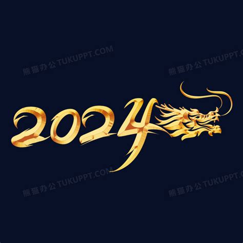 2024龙年金色数字龙年合成艺术字PNG图片素材下载_龙年PNG_熊猫办公