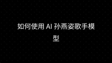 Ai 歌手 的图像结果
