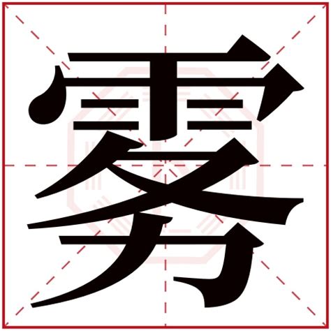 最难写的汉字172画怎么读：huang二声（已被淘汰）_探秘志