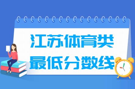 2023江苏体育高考分数线（含2021-2022历年）_大学生必备网