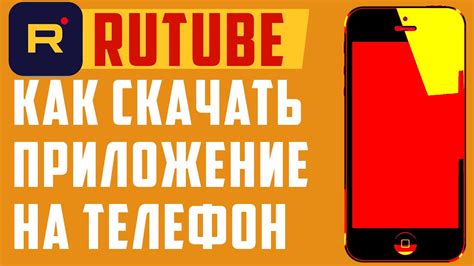 Рутуб скачать. Rutube - приложение на телефон, регистрация, смотреть ...