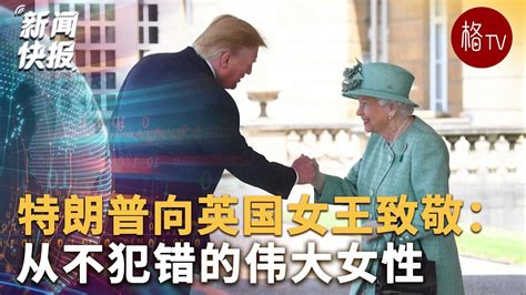 特朗普向英国女王致敬：从不犯错的伟大女性 - YouTube