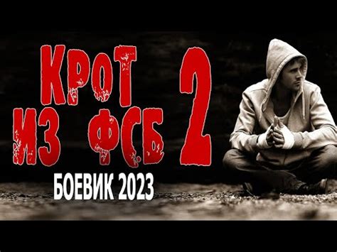 ДАЖЕ В СПЕЦНАЗЕ ФСБ ЕСТЬ ПРЕДАТЕЛИ! "ЧЕРНЫЙ КРОТ" Русский боевик 2023 ...