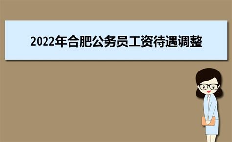 2023年芜湖公务员工资待遇调整标准,芜湖公务员绩效工资比例_大风车网