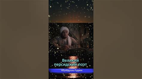 Великий персидский поэт - Абуабдулло Рудаки #shorts - YouTube