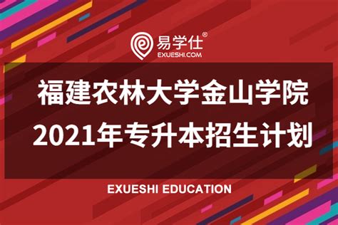 福建农林大学金山学院招生专业目录及有哪些院系2023年(参考)