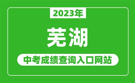 2021年安徽芜湖中考成绩查询入口已开通（6月27日）