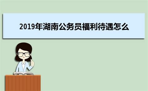 2019年海南公务员福利待遇怎么样,海南省公务员级别工资一览表_大风车考试网