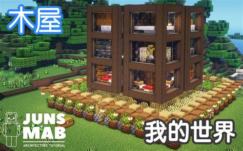【Minecraft】建築教學：適合多人居住的木屋12（當個創世神）