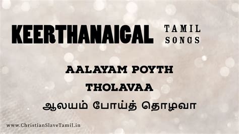 Aalayam Poyth Tholavaa - ஆலயம் போய்த் தொழவா | Christian Slave Tamil