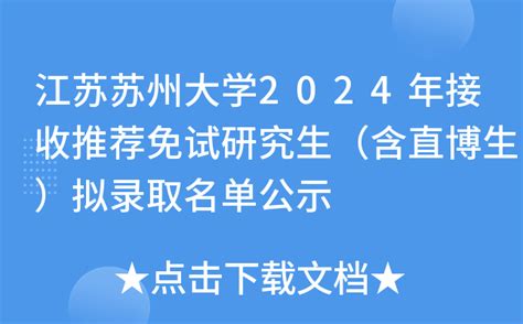 江苏苏州大学2024年接收推荐免试研究生（含直博生）拟录取名单公示