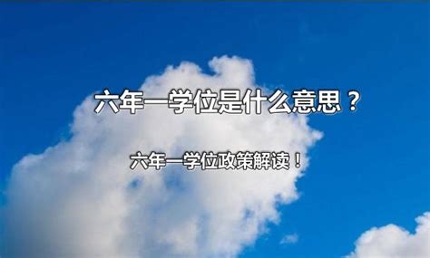 天津哪些学校实施六年一学位？2023升学参考 - 知乎