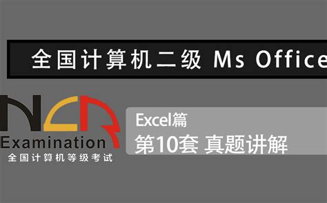 第7套—二级Excel上机题（分值：30分）—计算机等级考试二级MS OFFICE - 哔哩哔哩