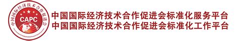 中国国际经济技术合作促进会关于下达2023年度第十一批标准计划项目的通知-企业官网