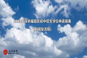 深圳积分入学 | 福田区2023年公办初中一年级新生报名指南_深圳积分入户网